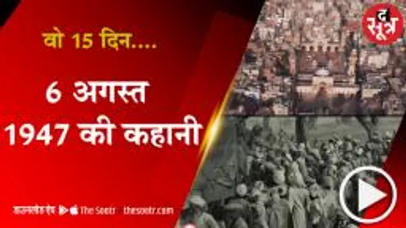 1 अगस्त 1947 से 15 अगस्त 1947 तक आजादी की कहानी 
