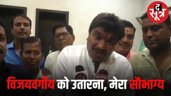 इंदौर में कांग्रेस MLA शुक्ला बोले- पिता बच्चों को आगे बढ़ाते हैं, कैलाशजी बच्चे को पीछे रख चुनाव लड़ रहे, वह अपनी राजनीति देख रहे