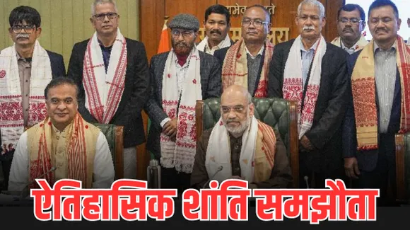 केंद्र सरकार और ULFA के बीच शांति समझौते पर हस्ताक्षर, अमित शाह बोले- यह असम के भविष्य के लिए उज्जवल दिन