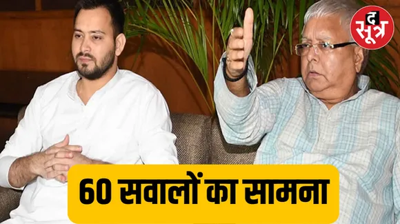 लालू और तेजस्वी का लैंड फॉर जॉब मामले में ईडी के इन सवालों से हुआ सामना, 8 घंटो तक तेजस्वी करते रहे सवालों का सामना
