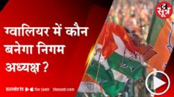 GWALIOR: आज हो जाएगा निगम अध्यक्ष का फैसला, बीजेपी-कांग्रेस को क्रॉस वोटिंग का डर 