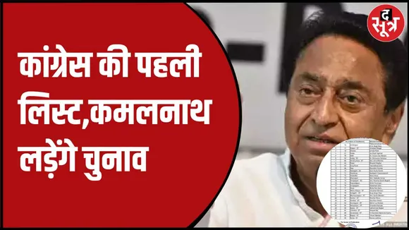 छग में 30 तो मप्र में 144 नामों का ऐलान 