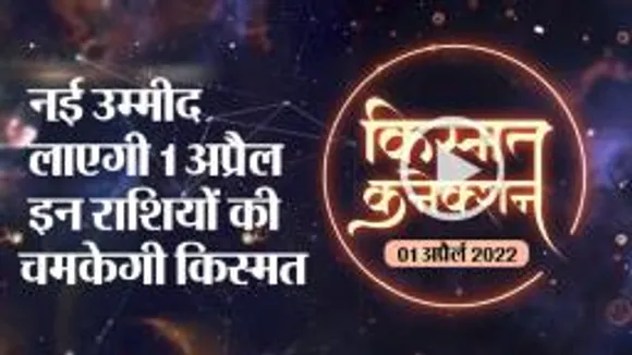 राशिफल, आज के दिन भाग्य देगा आपका पूरा साथ