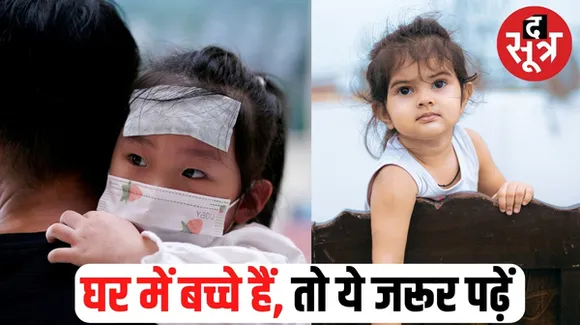 चीन में रहस्यमयी बीमारी का कहर, अगर भारत में फैली तो आपके बच्चों को सबसे ज्यादा खतरा !