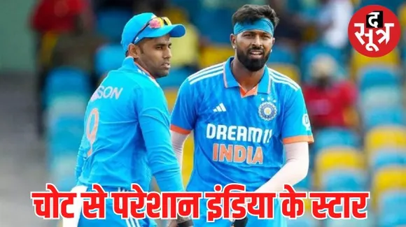 अफगानिस्तान के खिलाफ टी-20 सीरीज से बाहर हो सकते हैं चोटिल सूर्यकुमार यादव, हार्दिक पांड्या के वर्ल्ड कप और IPL खेलने पर सस्पेंस