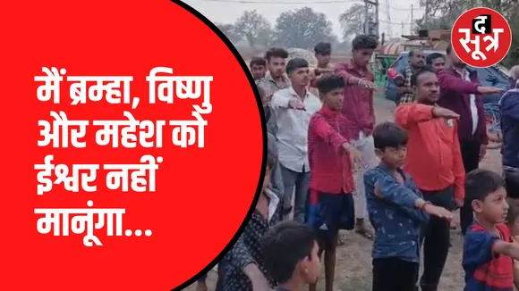 CG के स्कूल में धर्मांतरण की दिलाई शपथ