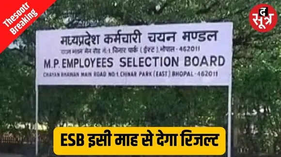 ESB रिजल्ट इसी माह से देना शुरू करेगा, तैयारी में जुटा; जीएडी से मिला 87 फीसदी फार्मूले का पत्र, 36985 पदों पर रुकी हुई है भर्ती