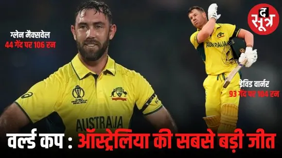  कंगारुओं के नाम वर्ल्ड कप में सबसे बड़ी जीत का रिकॉर्ड, ऑस्ट्रेलिया ने नीदरलैंड को 309 रन से हराया, मैक्सवेल की सबसे तेज सेंचुरी