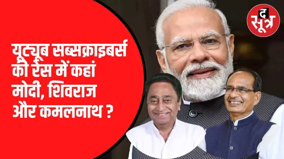 पीएम मोदी के यूट्यूब पर 20 मिलियन सब्सक्राइबर्स