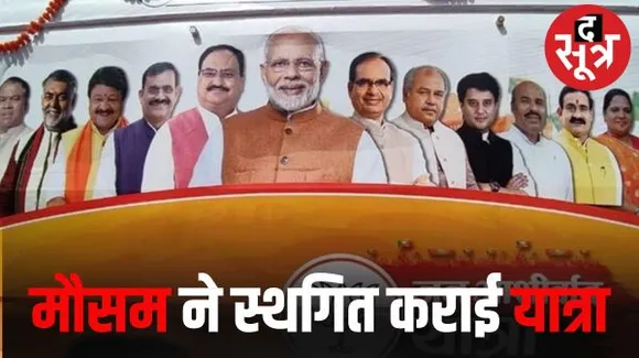 मुरैना में मौसम की बेरुखी और देरी ने कराया जन आशीर्वाद यात्रा को स्थगित, बीजेपी कार्यकर्ता हुए हताश