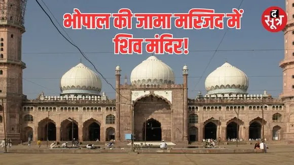 भोपाल की जामा मस्जिद में 'शिव मंदिर' होने का दावा, ज्ञानवापी केस के वकील जैन ने कही ये बड़ी बात
