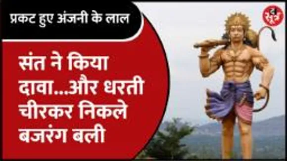 6 महीने पहले आया हनुमान जी की प्रतिमा दबे होने का सपना, खुदाई के बाद निकली प्रतिमा