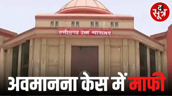 छत्तीसगढ़ के पूर्व गृह सचिव और पूर्व डीजीपी ने हाईकोर्ट से मांगी माफी, जानिए क्या है पूरा मामला