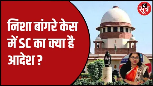 निशा बांगरे केस की सुप्रीम कोर्ट में सुनवाई