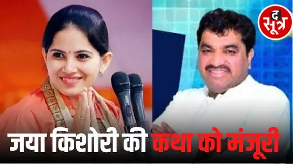 इंदौर में कांग्रेस विधायक शुक्ला करा रहे जया किशोरी की कथा, 19 शर्तों के साथ मिली मंजूरी, बीजेपी पर मंजूरी रोकने लगे थे आरोप