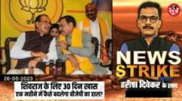 30 दिन में क्या शिवराज खत्म कर पाएंगे तीन साल पुरानी शिकायतें, बीजेपी के लिए एक महीना है बहुत खास, जानिए क्यों?