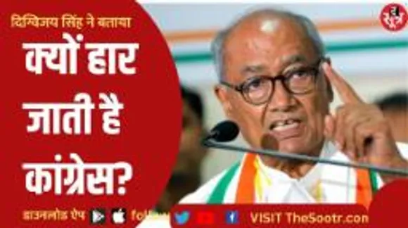 दिग्विजय सिंह का बयान- जनता हमें जिताने का मन बनाती है हम फिर भी हार जाते हैं