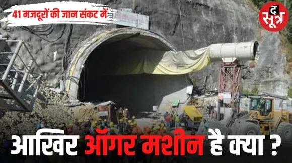 टनल में फंसे 41 मजदूरों की जान संकट में, ऑगर मशीन खराब होने के बाद दो दिन से ड्रिलिंग का काम रूका, जानिए अब आगे क्या
