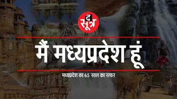 मैं मध्य प्रदेश हूं: दो ज्योतिर्लिंग, नर्मदा का उद्गम, राष्ट्रीय उद्यानों से शहरों तक गूंज रही दहाड़