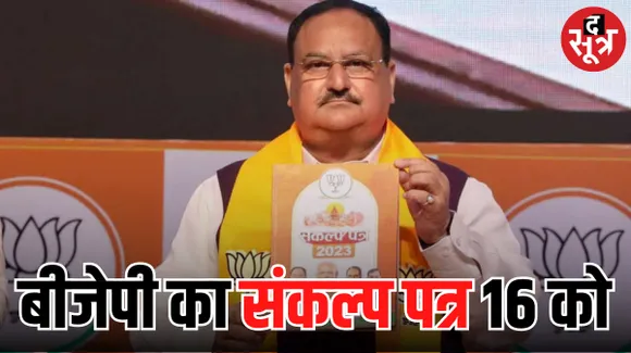 16 नवंबर को जारी हो सकता है राजस्थान बीजेपी का संकल्प पत्र, पार्टी अध्यक्ष जेपी नड्डा करेंगे जारी