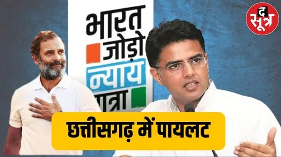 छत्तीसगढ़ के 2 दिवसीय दौरे पर रहेंगे कांग्रेस प्रभारी सचिन पायलट, भारत जोड़ो न्याय यात्रा के छत्तीसगढ़ रूट को लेकर करेंगे मंथन