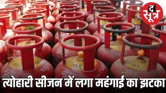 त्योहारी सीजन में महंगाई का झटका, एलपीजी गैस के नए दाम सुनकर लगेगा करंट