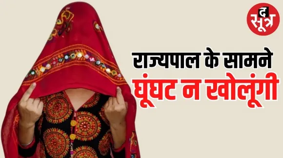 आखिर महिला ने राज्यपाल के सामने घूंघट खोलने से क्यों किया इनकार, बोलने के बाद भी क्यों नहीं मानी ?