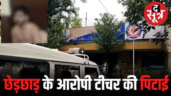 इंदौर में कोचिंग टीचर के कपड़े उतारकर मारा, बिना कपड़ों के थाने में जाकर बचाई जान, छात्रा ने लगाया है छेड़छाड़ का आरोप