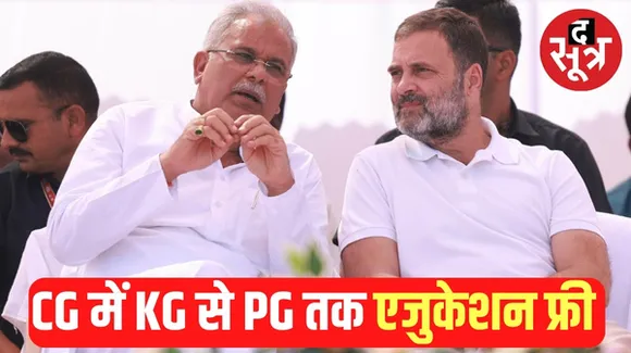 छत्तीसगढ़ में राहुल गांधी की घोषणा, सरकारी स्कूल-कॉलेज में मुफ्त शिक्षा, तेंदूपत्ता के लिए 2500 की जगह 4 हजार रुपए मिलेंगे