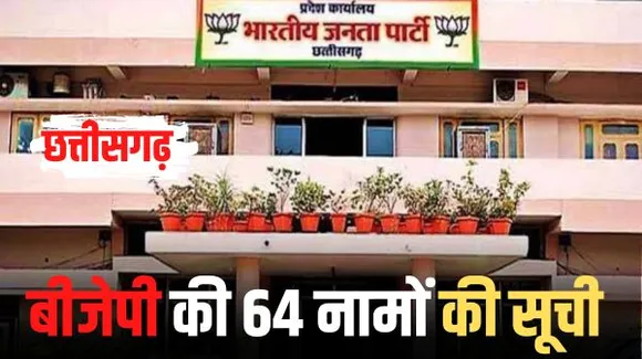 छत्तीसगढ़ विधानसभा चुनाव के लिए बीजेपी ने जारी की प्रत्याशियों की दूसरी लिस्ट, 64 सीटों पर नामों का ऐलान