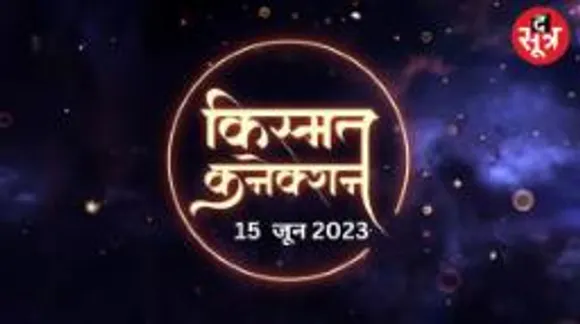 इस राशि वालों की पारिवारिक कार्यों में बाधा दूर होगी, मित्रों का सहयोग मिलेगा; पढ़िए आपका राशिफल  