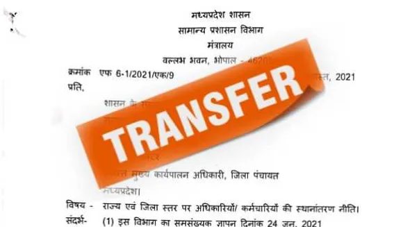 MP: अब 31 अगस्त तक हो सकेंगे ट्रांसफर, सरकार ने जारी किया आदेश