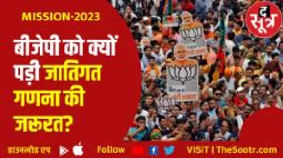 आखिर सवाल जीत का है, बीजेपी क्यों करवा रही जातिगत गणना..?