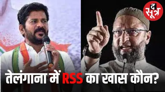 कांग्रेस बोली- ओवैसी की शेरवानी के नीचे खाकी निक्कर, ओवैसी का पलटवार-कांग्रेस के तेलंगाना अध्यक्ष का रिमोट मोहन भागवत के पास