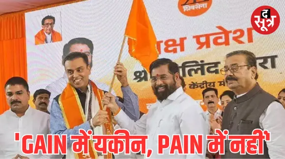 मिलिंद देवड़ा ने थामा शिवसेना (शिंदे) का भगवा झंडा, जानें क्यों तोड़ा कांग्रेस से 55 साल पुराना रिश्ता?