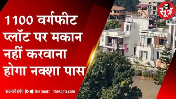 द सूत्र एक्सक्लूसिवः 1130 वर्ग फुट पर मकान बनाने के लिए नहीं कराना होगा नक्शा पास 