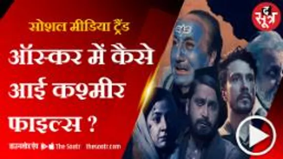 ऑस्कर के लिए नॉमिनेट हुई द कश्मीर फाइल्स