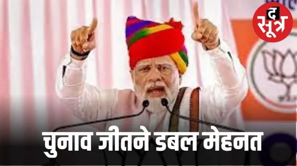 बीते विधानसभा चुनाव के मुकाबले इस बार प्रधानमंत्री करेंगे दोगुनी सभाएं और रैलियां, टारगेट डबल करने के पीछे यह स्ट्रेटजी
