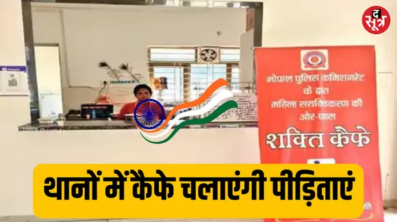 घरेलू हिंसा की शिकार महिलाएं चलाएंगी महिला थानों में शक्ति कैफे, पुलिस ने चुने 17 थाने