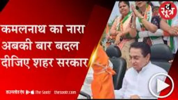 SAGAR: रोड शो में पूर्व CM कमलनाथ ने CM शिवराज के लिए कह दी बड़ी बात