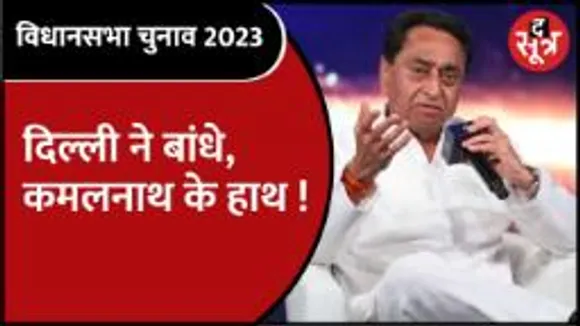 ...तो क्या सियासत का मोहरा बन रहे कमलनाथ!
