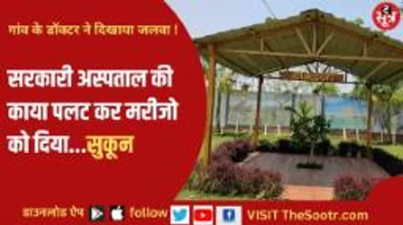 गांव के डॉक्टर ने की सरकारी अस्पताल की काया पलट... मप्र-छग की हर छोटी बड़ी खबर