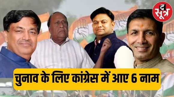  इंदौर कांग्रेस की बैठक में लोकसभा उम्मीदवार के लिए पटवारी के साथ विधायक शेखावत, बागड़ी, यादव, कोठारी, अलीम के नाम आए सामने