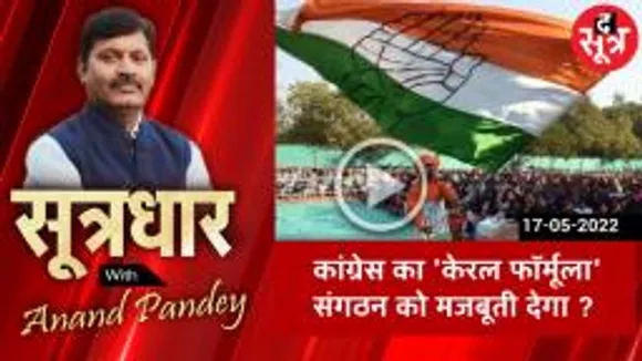 SOOTRADHAR:केरल फॉर्मूले से मजबूत होगी कांग्रेस !