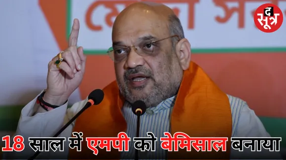 एमपी को 'बेस्ट एमपी' बनाएंगे- अमित शाह, बोले कांग्रेस की खुद की गारंटी नहीं, वो क्या गारंटी देंगे
