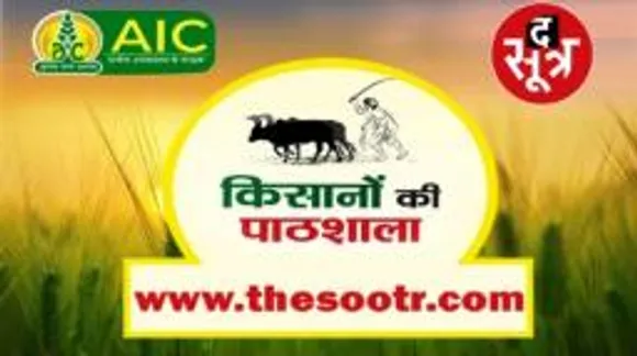 KisanonKiPathShala | अन्नदाताओं के फायदे की बात... The Sootr के साथ... 