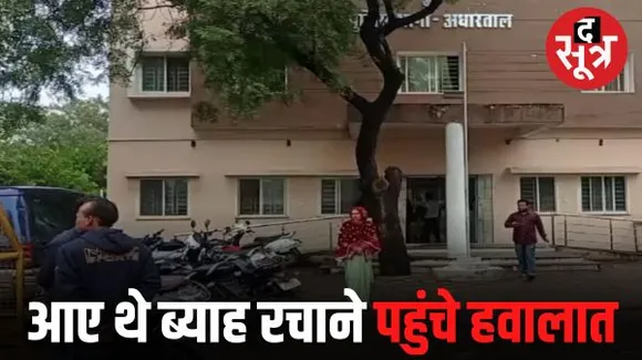 जबलपुर में विदेश से दूल्हा बनने आया था इंजीनियर, पहुंच गया हवालात, करना चाह रहा था दूसरी शादी
