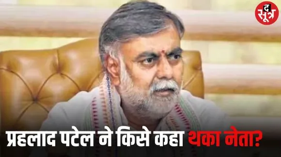 छिंदवाड़ा में प्रहलाद पटेल ने कमलनाथ पर जमकर कसे तंज, थका नेता बताते हुए कार्यशैली पर भी उठाए सवाल