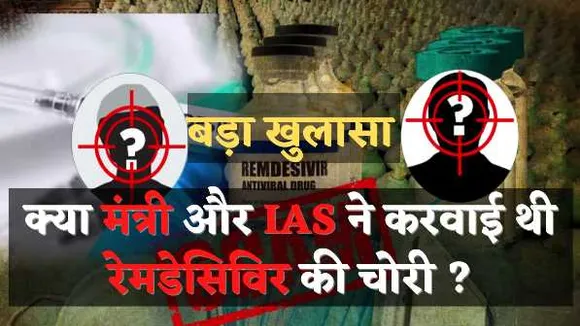 द सूत्र की पड़ताल में खुलासा: मंत्री और IAS अफसर ने करवाए थे रेमडेसिविर इंजेक्शन चोरी?  
