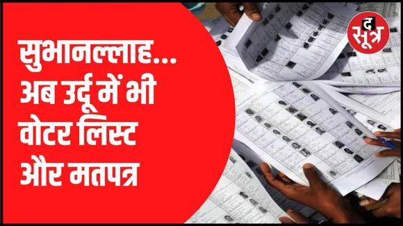 वोटर लिस्ट में उर्दू भाषा में भी होंगे नाम
